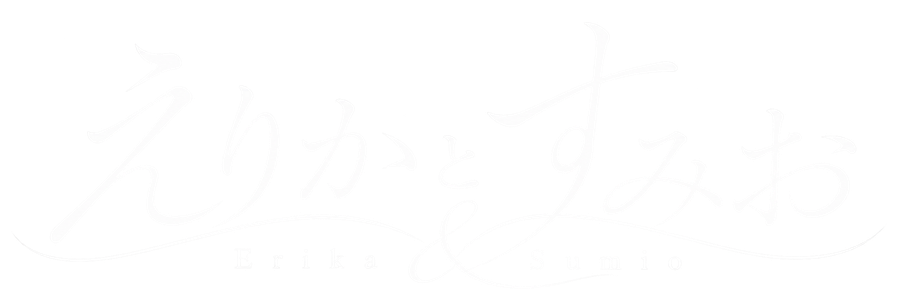 えりかとすみお